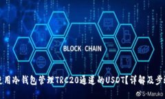 如何使用冷钱包管理TRC20通道的USDT？详解及步骤