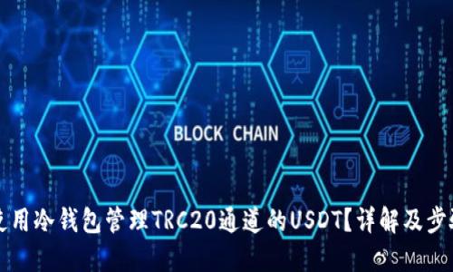 如何使用冷钱包管理TRC20通道的USDT？详解及步骤指南