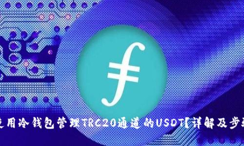 如何使用冷钱包管理TRC20通道的USDT？详解及步骤指南