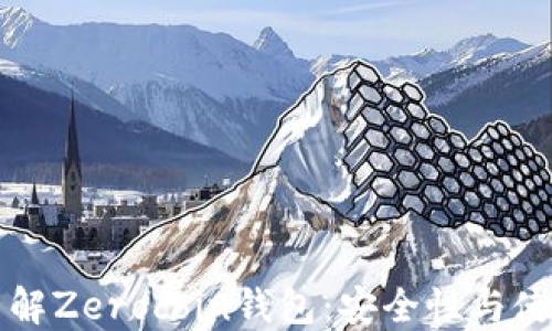 
全面了解Zerocoin钱包：安全性与使用指南