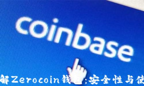
全面了解Zerocoin钱包：安全性与使用指南