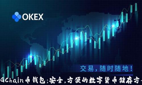 
UGChain币钱包：安全，方便的数字货币储存方案