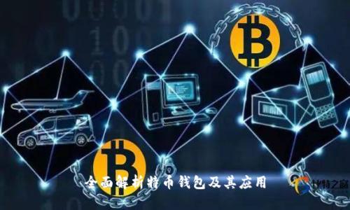 全面解析特币钱包及其应用
