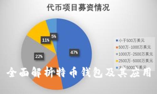 全面解析特币钱包及其应用