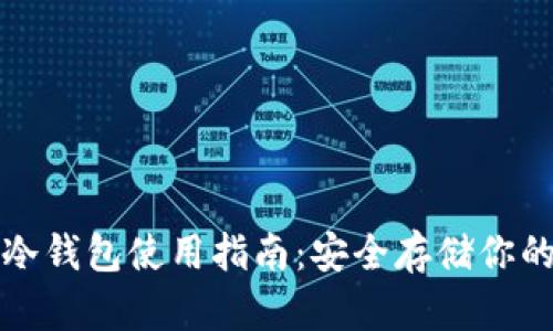 数字火币冷钱包使用指南：安全存储你的数字资产