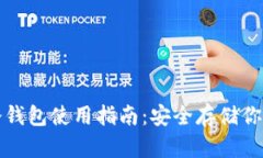 数字火币冷钱包使用指南：安全存储你的数字资