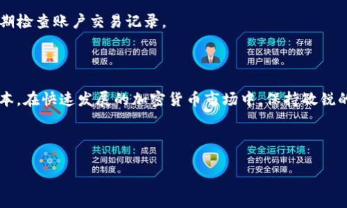 baioti如何注册RVN币钱包：详细步骤与注意事项/baioti
RVN, RVN币, 钱包注册, 加密货币/guanjianci

### 内容主体大纲

1. 引言
   - RVN币概述
   - 钱包的重要性

2. RVN币钱包的类型
   - 热钱包与冷钱包的区别
   - 适合初学者的推荐

3. 注册RVN币钱包的准备工作
   - 选择可信赖的钱包服务
   - 硬件及软件要求

4. RVN币钱包的注册步骤
   - 创建账户的详细步骤
   - 验证身份的过程
   - 钱包安全设置

5. 常见问题解答
   - 钱包注册失败怎么办？
   - 如何恢复钱包访问？
   - 钱包的安全性如何保障？

6. 结论
   - 理性投资的重要性
   - 持续关注市场动态

### 正文内容

#### 引言

在加密货币的世界中，RVN币（Ravencoin）作为一种新兴的数字资产，以其快速交易和低费用受到越来越多投资者的青睐。然而，随着RVN币的普及，用户如何有效、安全地存储和管理这些数字资产成为了一大关注点。选择一个合适的钱包，无疑是保护您投资的第一步。本文将详细介绍如何注册RVN币钱包，包括操作步骤和注意事项。

#### RVN币钱包的类型

供应市场上RVN币钱包大致可以分为两类：热钱包与冷钱包。

##### 热钱包与冷钱包的区别

热钱包是指与互联网连接的数字货币存储工具，便于用户随时进行交易，适合频繁交易的投资者。例如，网页钱包和移动应用钱包就是热钱包的典型代表。

冷钱包则是指完全离线的存储方式，通常用来存放长期投资的资产，比如硬件钱包或纸钱包。尽管使用不便，但安全性极高，适合想要长时间保存资产的用户。

##### 适合初学者的推荐

对于初学者来说，建议选择用户界面友好、使用简单的热钱包，比如官方推荐的RVN主钱包或使用较多的第三方钱包如Coinomi等，便于掌握。

#### 注册RVN币钱包的准备工作

在注册RVN币钱包前，用户需要做好以下准备工作：

##### 选择可信赖的钱包服务

市场上有众多井然有序的钱包服务商，用户应基于可靠性、安全性和用户反馈进行选择。官方钱包提供的服务通常是用户最优先考虑的。

##### 硬件及软件要求

确保您的设备满足钱包软件的基本要求，例如兼容的操作系统和必要的存储空间。此外，您的网络环境也应安全，避免在公共场合下载钱包应用。

#### RVN币钱包的注册步骤

接下来，我们将介绍注册RVN币钱包的具体步骤：

##### 创建账户的详细步骤

ol
li访问官网或下载官方钱包应用。/li
li根据提示填写必要的个人信息。/li
li设置一个强密码，以确保账户安全。/li
/ol

##### 验证身份的过程

一些钱包在注册后需要用户进行身份验证，通常包括验证电子邮件或手机号码。此过程确保用户能够找回账户并增加安全性。

##### 钱包安全设置

注册完成后，务必按照钱包提供的指导进行安全设置，比如启用双重身份验证和备份助记词，以防丢失。

#### 常见问题解答

##### 钱包注册失败怎么办？

在注册过程中，可能会出现各种错误提示，用户可根据提示信息进行相应的解决。如果提示缺少信息，请仔细检查已填信息，并确保遵循所有要求。如果问题依旧，请联系钱包客服，寻求进一步帮助。

##### 如何恢复钱包访问？

大多数钱包提供恢复功能，用户需提前备份助记词。若您忘记密码或更换设备，只需找到备份的助记词，并按照钱包的恢复流程进行操作，重新获得钱包访问权限。

##### 钱包的安全性如何保障？

安全是钱包最重要的特征。用户应定期更新密码，启用双重身份验证，并存储备份信息在安全场所。此外，避免在不安全的网络中使用钱包，并定期检查账户交易记录。

#### 结论

在注册RVN币钱包的过程中，用户应仔细阅读各类文档，确保对每一步骤都了如指掌。理性投资与信息安全相结合，才是成功管理加密资产的根本。在快速发展的加密货币市场中，保持敏锐的洞察力与时刻关注市场动态至关重要。

---

在以上六个相关问题中，提供了越来越多及的内容，确保用户在寻找有关RVN币钱包注册的具体信息时，能够更轻松地找到所需的答案。