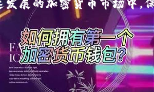 baioti如何注册RVN币钱包：详细步骤与注意事项/baioti
RVN, RVN币, 钱包注册, 加密货币/guanjianci

### 内容主体大纲

1. 引言
   - RVN币概述
   - 钱包的重要性

2. RVN币钱包的类型
   - 热钱包与冷钱包的区别
   - 适合初学者的推荐

3. 注册RVN币钱包的准备工作
   - 选择可信赖的钱包服务
   - 硬件及软件要求

4. RVN币钱包的注册步骤
   - 创建账户的详细步骤
   - 验证身份的过程
   - 钱包安全设置

5. 常见问题解答
   - 钱包注册失败怎么办？
   - 如何恢复钱包访问？
   - 钱包的安全性如何保障？

6. 结论
   - 理性投资的重要性
   - 持续关注市场动态

### 正文内容

#### 引言

在加密货币的世界中，RVN币（Ravencoin）作为一种新兴的数字资产，以其快速交易和低费用受到越来越多投资者的青睐。然而，随着RVN币的普及，用户如何有效、安全地存储和管理这些数字资产成为了一大关注点。选择一个合适的钱包，无疑是保护您投资的第一步。本文将详细介绍如何注册RVN币钱包，包括操作步骤和注意事项。

#### RVN币钱包的类型

供应市场上RVN币钱包大致可以分为两类：热钱包与冷钱包。

##### 热钱包与冷钱包的区别

热钱包是指与互联网连接的数字货币存储工具，便于用户随时进行交易，适合频繁交易的投资者。例如，网页钱包和移动应用钱包就是热钱包的典型代表。

冷钱包则是指完全离线的存储方式，通常用来存放长期投资的资产，比如硬件钱包或纸钱包。尽管使用不便，但安全性极高，适合想要长时间保存资产的用户。

##### 适合初学者的推荐

对于初学者来说，建议选择用户界面友好、使用简单的热钱包，比如官方推荐的RVN主钱包或使用较多的第三方钱包如Coinomi等，便于掌握。

#### 注册RVN币钱包的准备工作

在注册RVN币钱包前，用户需要做好以下准备工作：

##### 选择可信赖的钱包服务

市场上有众多井然有序的钱包服务商，用户应基于可靠性、安全性和用户反馈进行选择。官方钱包提供的服务通常是用户最优先考虑的。

##### 硬件及软件要求

确保您的设备满足钱包软件的基本要求，例如兼容的操作系统和必要的存储空间。此外，您的网络环境也应安全，避免在公共场合下载钱包应用。

#### RVN币钱包的注册步骤

接下来，我们将介绍注册RVN币钱包的具体步骤：

##### 创建账户的详细步骤

ol
li访问官网或下载官方钱包应用。/li
li根据提示填写必要的个人信息。/li
li设置一个强密码，以确保账户安全。/li
/ol

##### 验证身份的过程

一些钱包在注册后需要用户进行身份验证，通常包括验证电子邮件或手机号码。此过程确保用户能够找回账户并增加安全性。

##### 钱包安全设置

注册完成后，务必按照钱包提供的指导进行安全设置，比如启用双重身份验证和备份助记词，以防丢失。

#### 常见问题解答

##### 钱包注册失败怎么办？

在注册过程中，可能会出现各种错误提示，用户可根据提示信息进行相应的解决。如果提示缺少信息，请仔细检查已填信息，并确保遵循所有要求。如果问题依旧，请联系钱包客服，寻求进一步帮助。

##### 如何恢复钱包访问？

大多数钱包提供恢复功能，用户需提前备份助记词。若您忘记密码或更换设备，只需找到备份的助记词，并按照钱包的恢复流程进行操作，重新获得钱包访问权限。

##### 钱包的安全性如何保障？

安全是钱包最重要的特征。用户应定期更新密码，启用双重身份验证，并存储备份信息在安全场所。此外，避免在不安全的网络中使用钱包，并定期检查账户交易记录。

#### 结论

在注册RVN币钱包的过程中，用户应仔细阅读各类文档，确保对每一步骤都了如指掌。理性投资与信息安全相结合，才是成功管理加密资产的根本。在快速发展的加密货币市场中，保持敏锐的洞察力与时刻关注市场动态至关重要。

---

在以上六个相关问题中，提供了越来越多及的内容，确保用户在寻找有关RVN币钱包注册的具体信息时，能够更轻松地找到所需的答案。