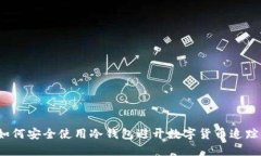 如何安全使用冷钱包避开数字货币追踪？