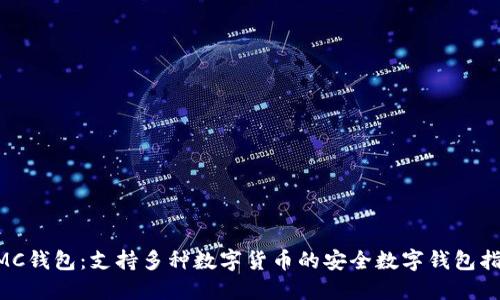 NMC钱包：支持多种数字货币的安全数字钱包指南