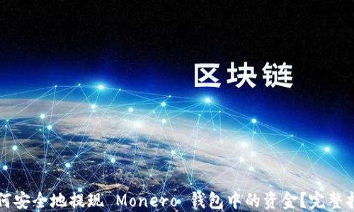 
如何安全地提现 Monero 钱包中的资金？完整指南