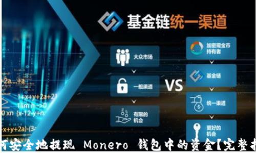 
如何安全地提现 Monero 钱包中的资金？完整指南