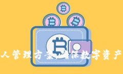 冷钱包的多人管理方案：确保数字资产安全与便