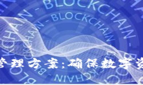 冷钱包的多人管理方案：确保数字资产安全与便捷