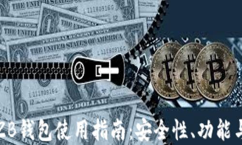 
最全面的ZB钱包使用指南：安全性、功能与最佳实践