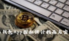 虚拟币钱包App图标设计指南与实例分析