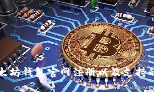如何在以太坊钱包官网注册以及支持的币种介绍