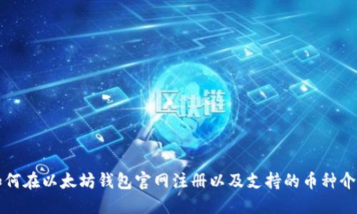 如何在以太坊钱包官网注册以及支持的币种介绍