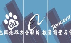 硬件钱包概念股票全解析：投资前景与市场分析