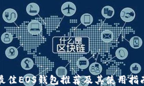 
最佳EOS钱包推荐及其使用指南