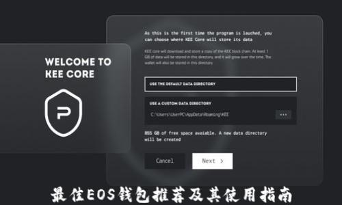 
最佳EOS钱包推荐及其使用指南