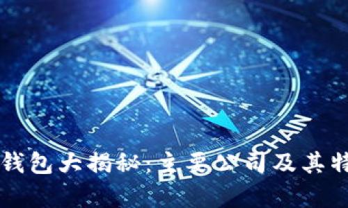 比特币钱包大揭秘：主要公司及其特点分析