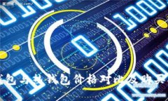 冷钱包与热钱包价格对比及购买指南