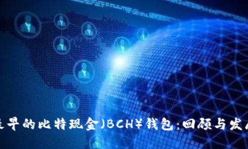 最早的比特现金（BCH）钱包：回顾与发展