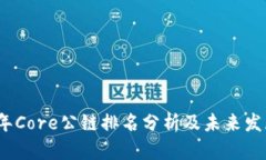 2023年Core公链排名分析及未来发展趋势