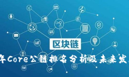 2023年Core公链排名分析及未来发展趋势