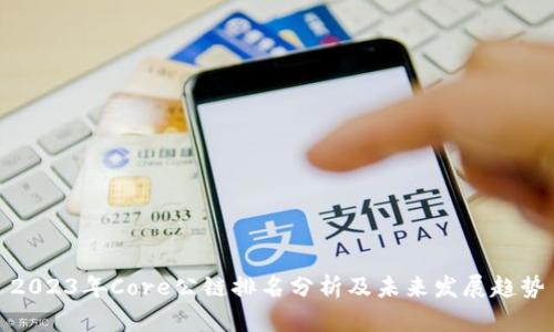 2023年Core公链排名分析及未来发展趋势