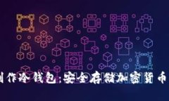 手机如何制作冷钱包：安全存储加密货币的完整