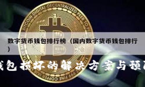 库神钱包损坏的解决方案与预防措施