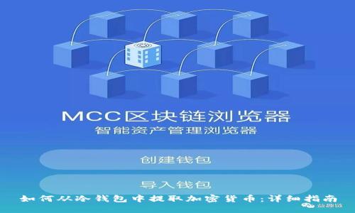 如何从冷钱包中提取加密货币：详细指南