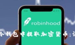 如何从冷钱包中提取加密货币：详细指南