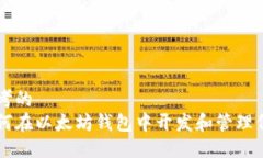 思考的  如何在以太坊钱包中开发和管理代币