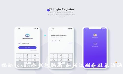 揭秘Token冷钱包骗局：如何识别和避免诈骗