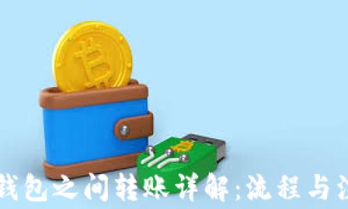 
虚拟币钱包之间转账详解：流程与注意事项