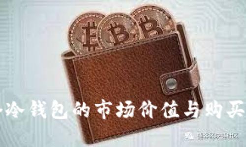 一个冷钱包的市场价值与购买指南