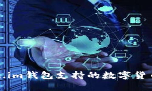 Token.im钱包支持的数字货币一览