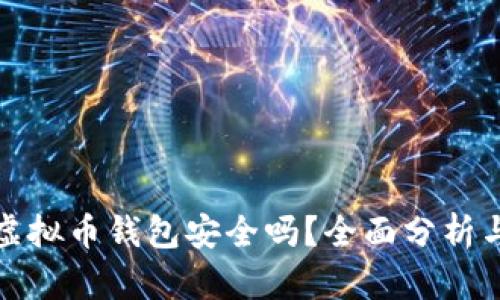 下载虚拟币钱包安全吗？全面分析与建议