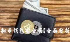 下载虚拟币钱包安全吗？全面分析与建议