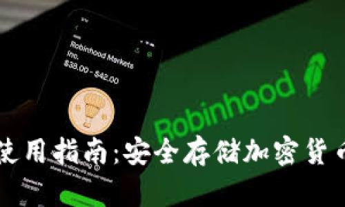 Token.im冷钱包使用指南：安全存储加密货币的终极解决方案