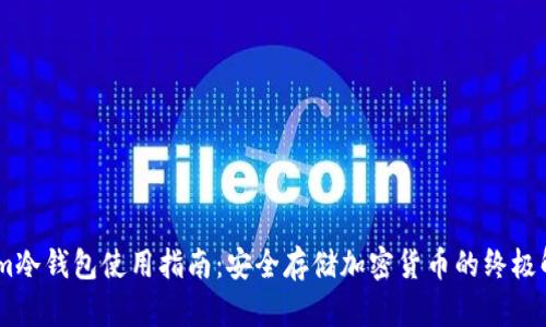 Token.im冷钱包使用指南：安全存储加密货币的终极解决方案