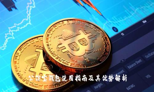 公信宝钱包使用指南及其优势解析
