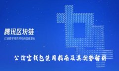 公信宝钱包使用指南及其优势解析