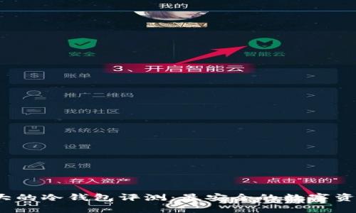 2023年最大的冷钱包评测：最安全的数字资产存储方案