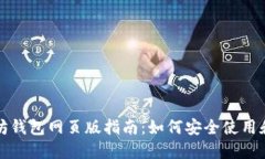以太坊钱包网页版指南：如何安全使用和选择