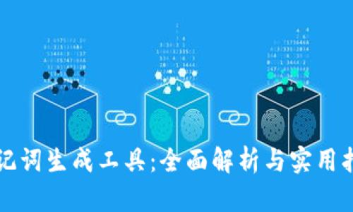 助记词生成工具：全面解析与实用指南