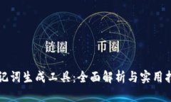 助记词生成工具：全面解析与实用指南